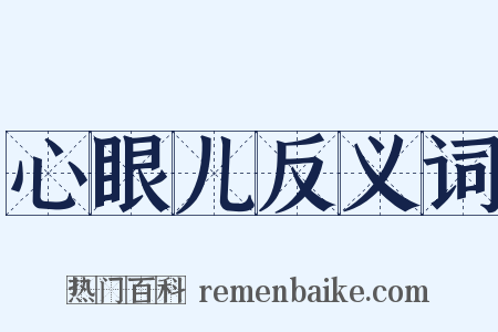 心眼儿反义词是什么意思的图片